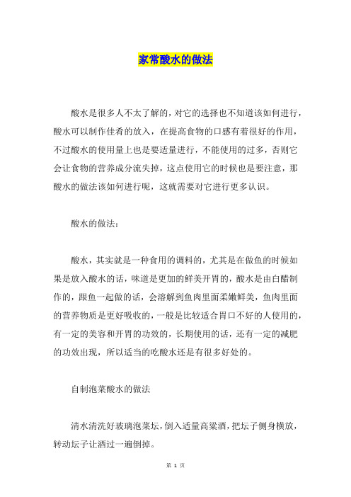家常酸水的做法