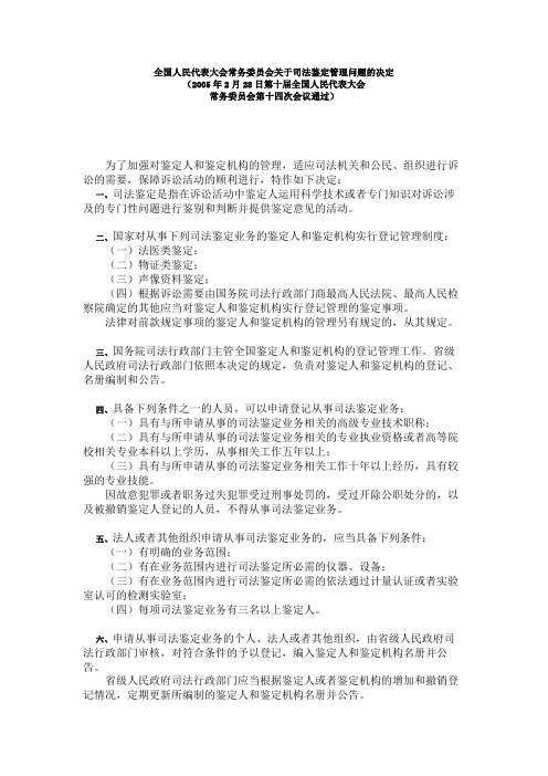 全国人大常委会关于司法鉴定管理问题的决定