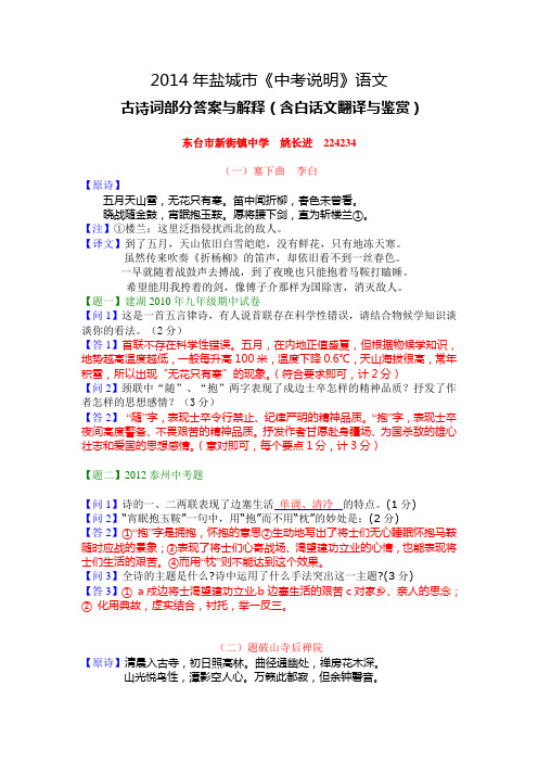 2014年盐城市《语文中考说明》(古诗词部分)答案与解释(含白话文翻译与鉴赏)
