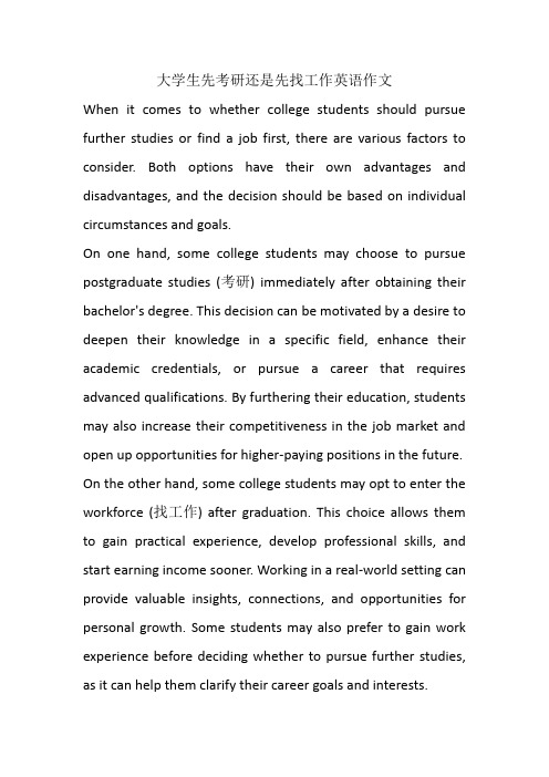 大学生先考研还是先找工作英语作文