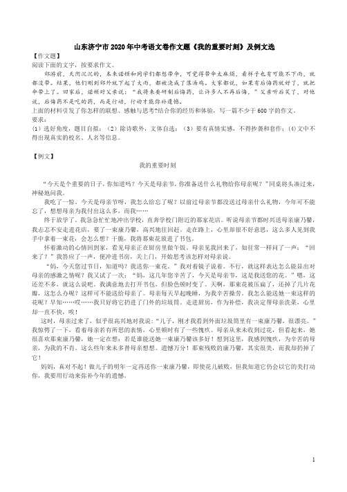 山东济宁市2020年中考语文卷作文题《我的重要时刻》及例文选