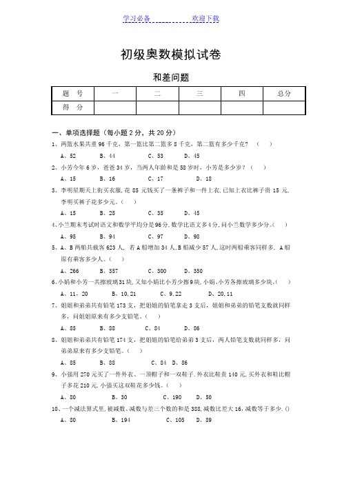 奥数试题：和差问题及参考答案
