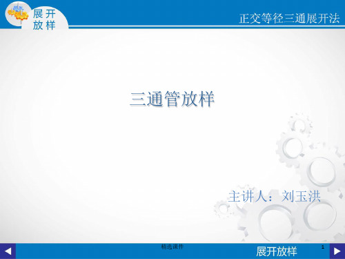 展开放样等径直交三通管