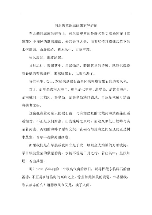 河北纵览沧海临碣石导游词