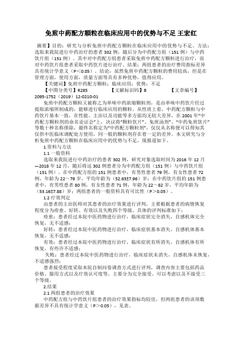 免煎中药配方颗粒在临床应用中的优势与不足 王宏红