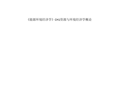 《能源环境经济学》CH1资源与环境经济学概论
