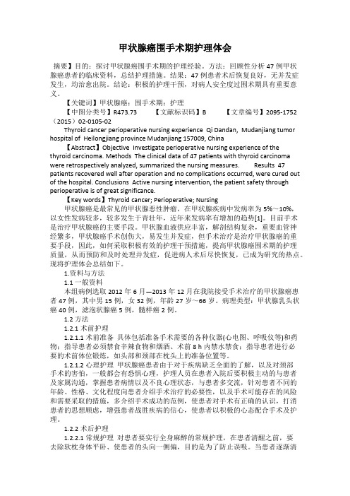 甲状腺癌围手术期护理体会