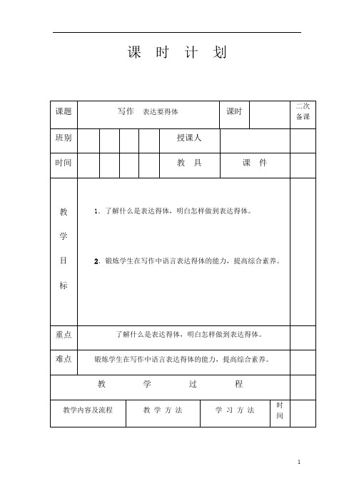 人教版八年级语文 上册 第六单元 写作 《表达要得体 》教案