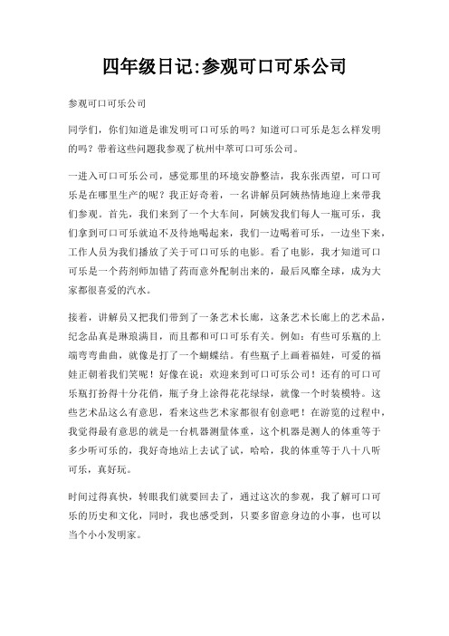 四年级日记参观可口可乐公司