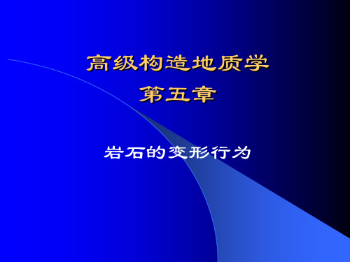 6.岩石的变形行为(高构)