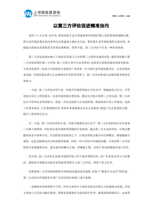 以第三方评估促进精准治污-上书房信息咨询
