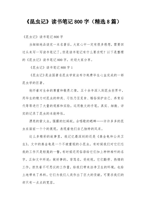 《昆虫记》读书笔记800字(精选8篇)