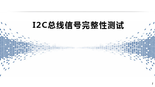 I2C总线信号完整性测试