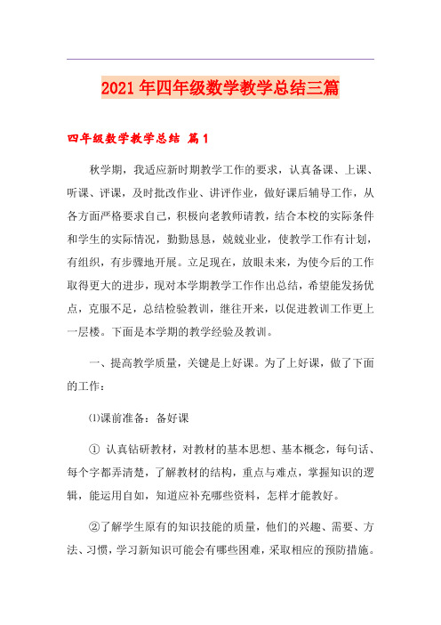 2021年四年级数学教学总结三篇【新编】