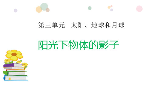 最新教科版三年级下册科学《阳光下物体的影子》精品教学课件