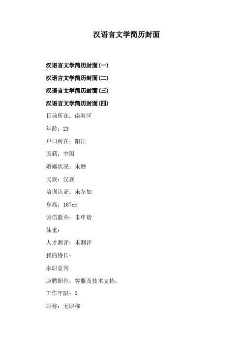 汉语言文学简历封面