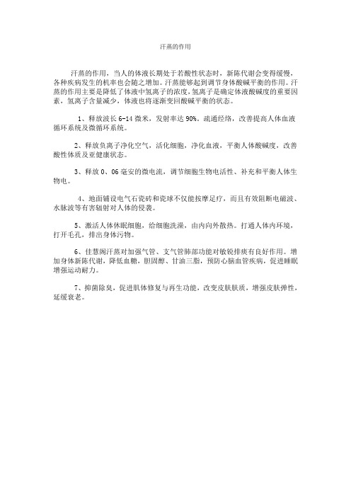 汗蒸有什么作用