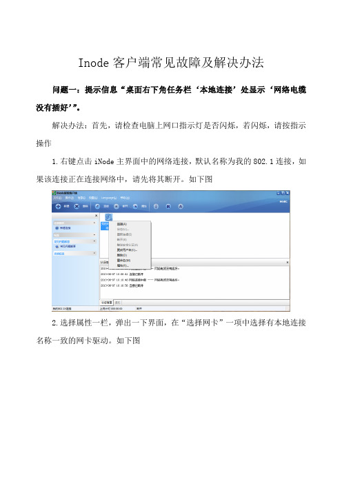 Inode客户端常见故障及解决办法