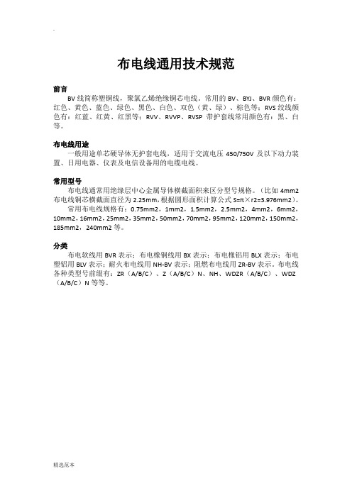 家用布电线通用技术规范及使用标准