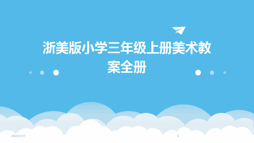 2024版浙美版小学三年级上册美术教案全册