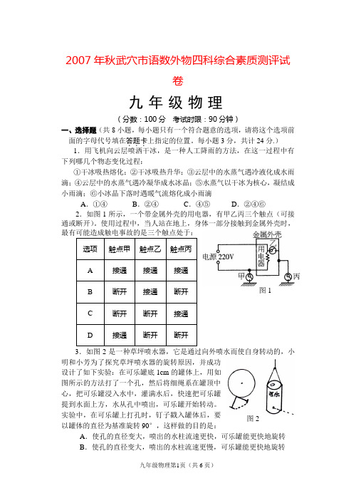 2007年秋武穴市语数外物四科综合素质测评试卷 物理