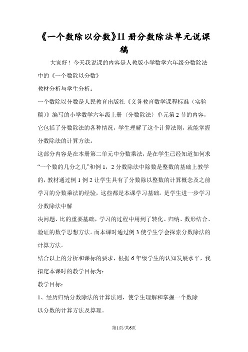 《一个数除以分数》11册分数除法单元说课稿
