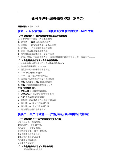 柔性生产计划与与物料控制PMC(李文发)中华讲师网