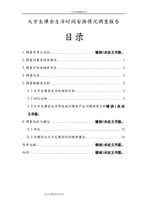 大学生课余生活时间安排情况调查报告总结