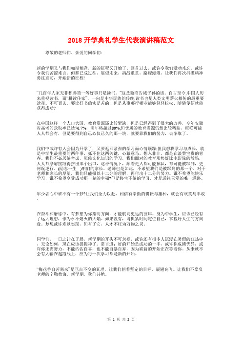 2018开学典礼学生代表演讲稿与2018开学典礼新教师代表发言稿汇编