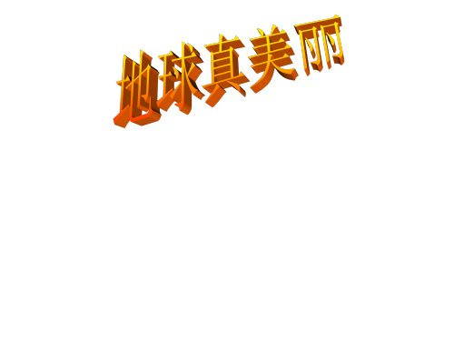 小学六年级品社下册《第五单元 地球真美丽》名师公开课省级获奖课件3 北师大版