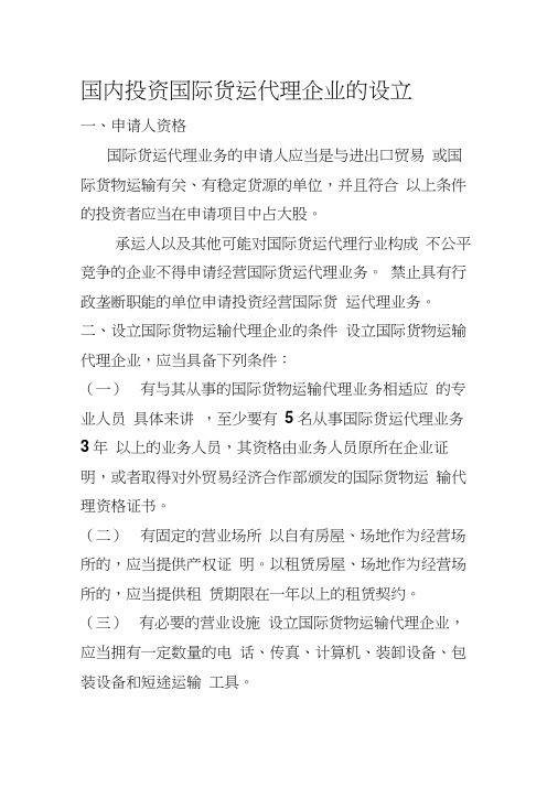 国际货运代理企业的设立