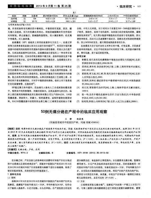 50例无痛分娩在产程中的临床应用观察