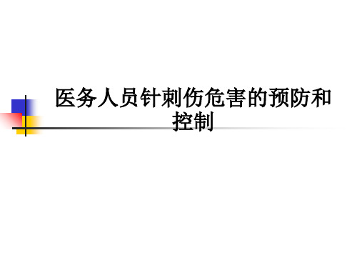 医务人员针刺伤危害的预防和控制ppt课件