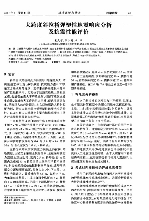 大跨度斜拉桥弹塑性地震响应分析及抗震性能评价