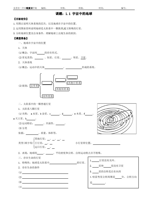 1.1宇宙中的地球(一轮复习学案)