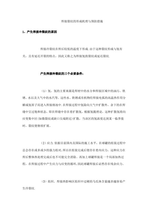焊接裂纹的形成机理与预防措施