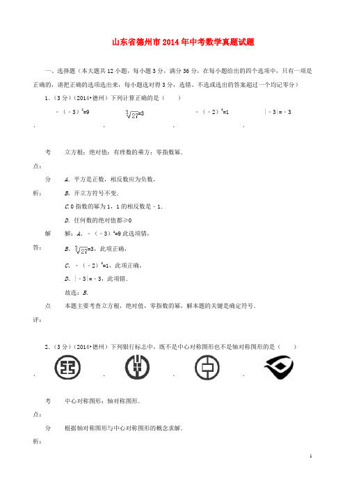 山东省德州市中考数学真题试题(解析版)