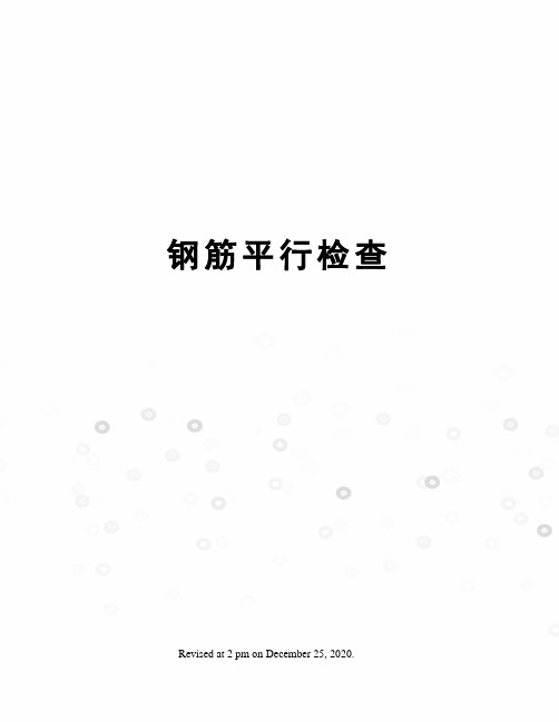 钢筋平行检查