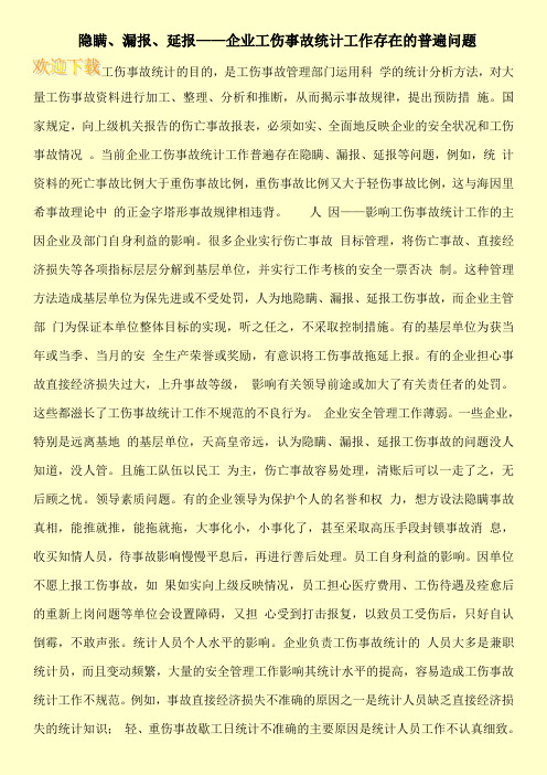 隐瞒、漏报、延报——企业工伤事故统计工作存在的普遍问题