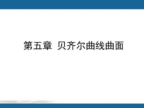 Bezier曲线曲面1