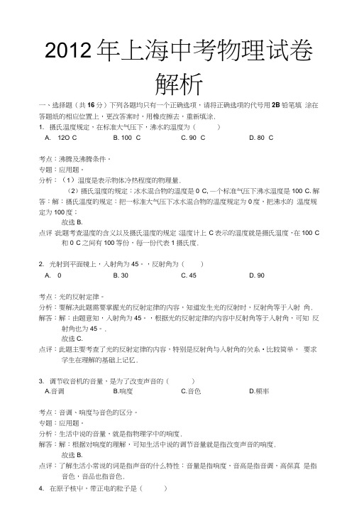上海中考物理试卷解析.doc