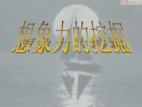 【初中作文】初中写作思维训练——想象力的挖掘ppt1