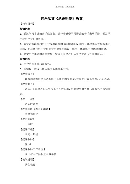 音乐欣赏《渔舟唱晚》教案