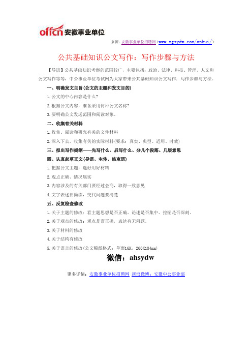 公共基础知识公文写作：写作步骤与方法