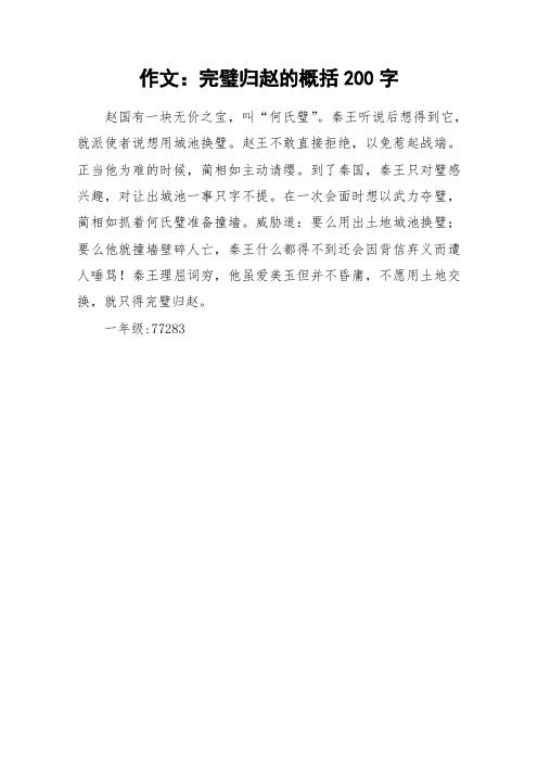 作文：完璧归赵的概括200字_作文