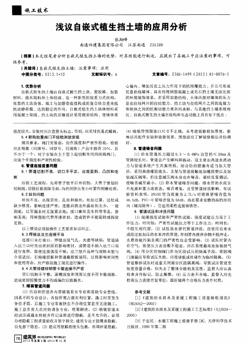 浅议自嵌式植生挡土墙的应用分析