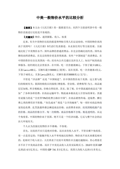 中美一般物价水平的比较分析