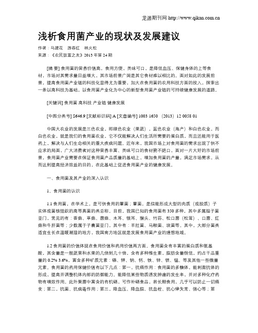 浅析食用菌产业的现状及发展建议