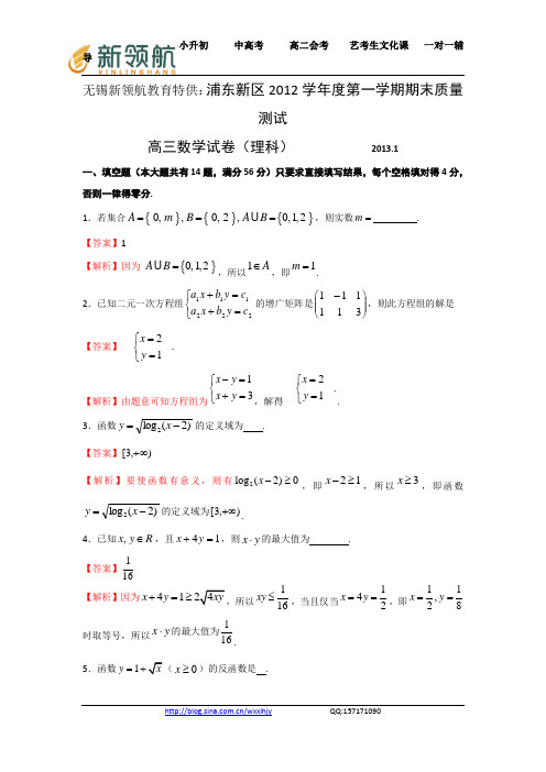 无锡新领航教育特供：上海市浦东新区2013届高三上学期期末质量抽测数学理试题