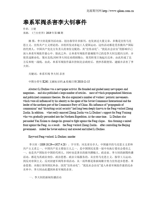 奉系军阀杀害李大钊事件